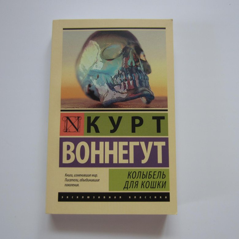 Воннегут колыбель для кошки слушать. Колыбель для кошки Курт Воннегут книга. Воннегут колыбель для кошки.