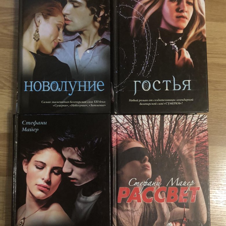 Книга стефани майер слушать. Стефани Майер "новолуние". Гостья Стефани Майер. Рассвет Стефани Майер книга. Гостья Стефани Майер книга отзывы.