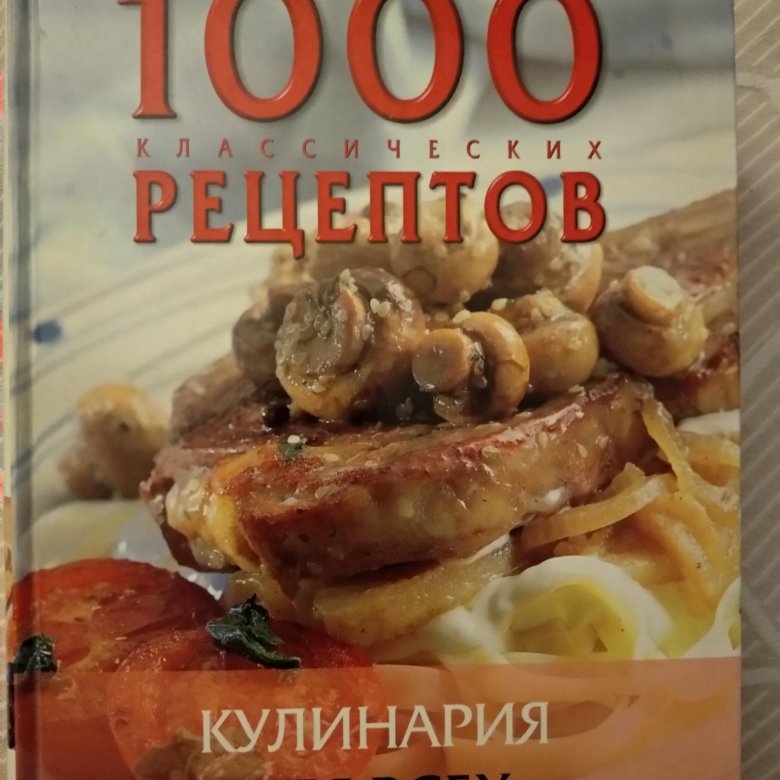 1000 рецептов. 1000 Рецептов книга. Кулинарная книга 1000 рецептов. Кулинария для всех. Кулинария рецепты с фотографиями 1000 рецептов книга.