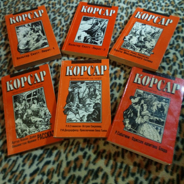 Все части Корсаров книги по порядку.