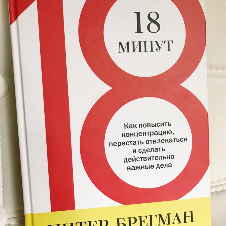 Делать действительно. 18 Минут Питер Брегман. 18 Минут книга. Питер Брегман книги. 18 Минут как повысить концентрацию перестать отвлекаться.