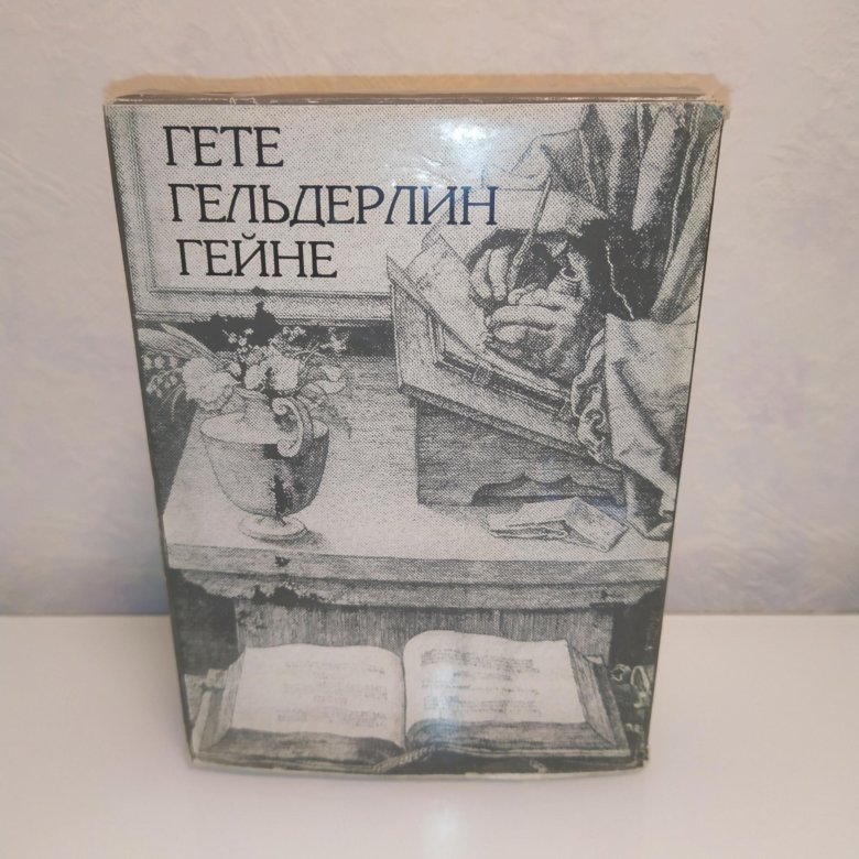 Гете книги отзывы. Гельдерлин книги. Генрих Гейне Фауст. Гельдерлин все стихи. Гельдерлин стихи на немецком.