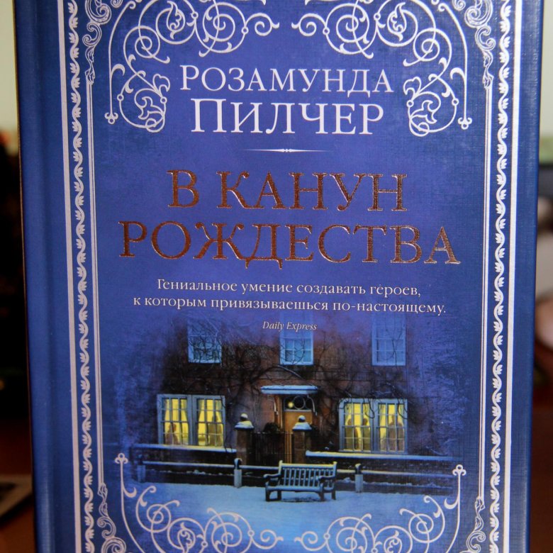 Розамунда пилчер в канун рождества читать. Розамунда Пилчер в канун Рождества. Пилчер в канун Рождества. Пилчер в канун Рождества книга. Пилчер р. "в канун Рождества".