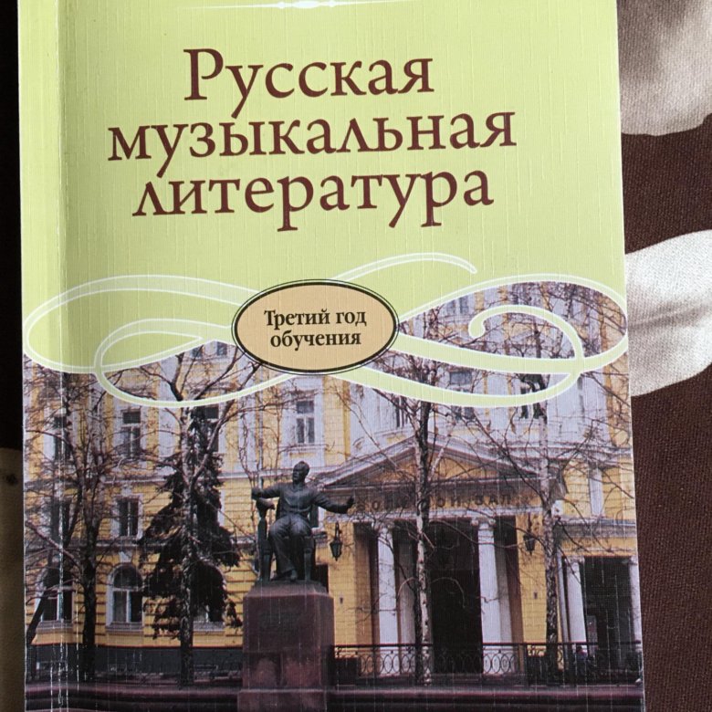 Музыкальная литература. Учебник: н.п.Козлова «русская музыкальная литература» 3 год обучения.. Русская музыкальная литература Козлова. Н.П Козлова русская музыкальная литература 3 год обучения. Учебник Козлова музыкальная литература.