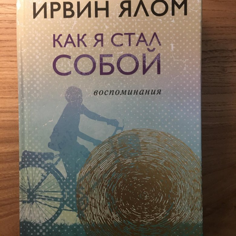 Ирвин ялом книги читать. Ирвин Ялом. Ялом книги. Ирвин Ялом книги. Ирвин Ялом как я стал собой.