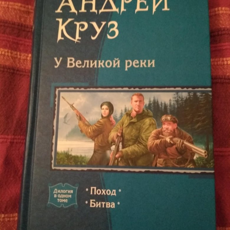 река великая. поход у великой реки андрей круз 2. люди великой реки автор: круз андрей. андрей круз у великой реки. нелюди великой реки полуэльф.