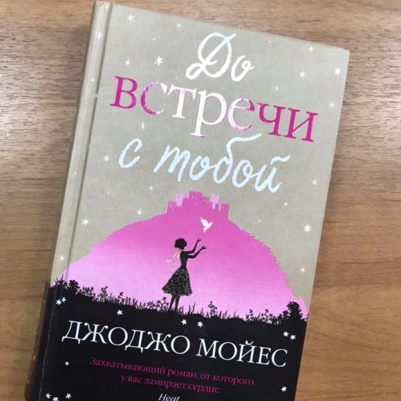 До встречи с тобой джоджо мойес книга. Джоджо Мойес до встречи с тобой. До встречи с тобой книга.