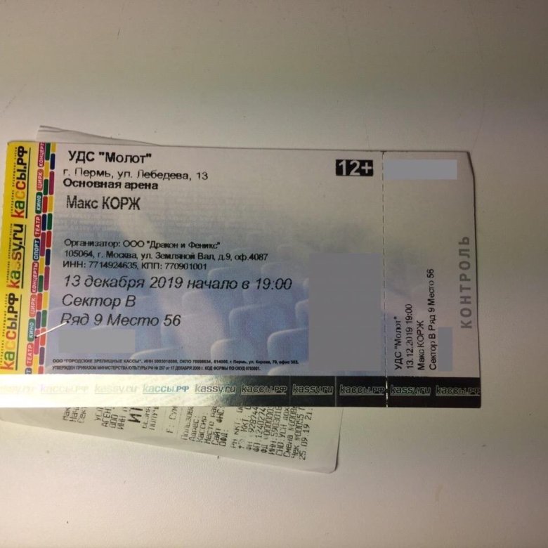 Сколько стоит билет на концерт x in. Билеты на Макса коржа. Билет на концерт Макса коржа. Билет на концерт Макс Корж. Билет на концерт корд.