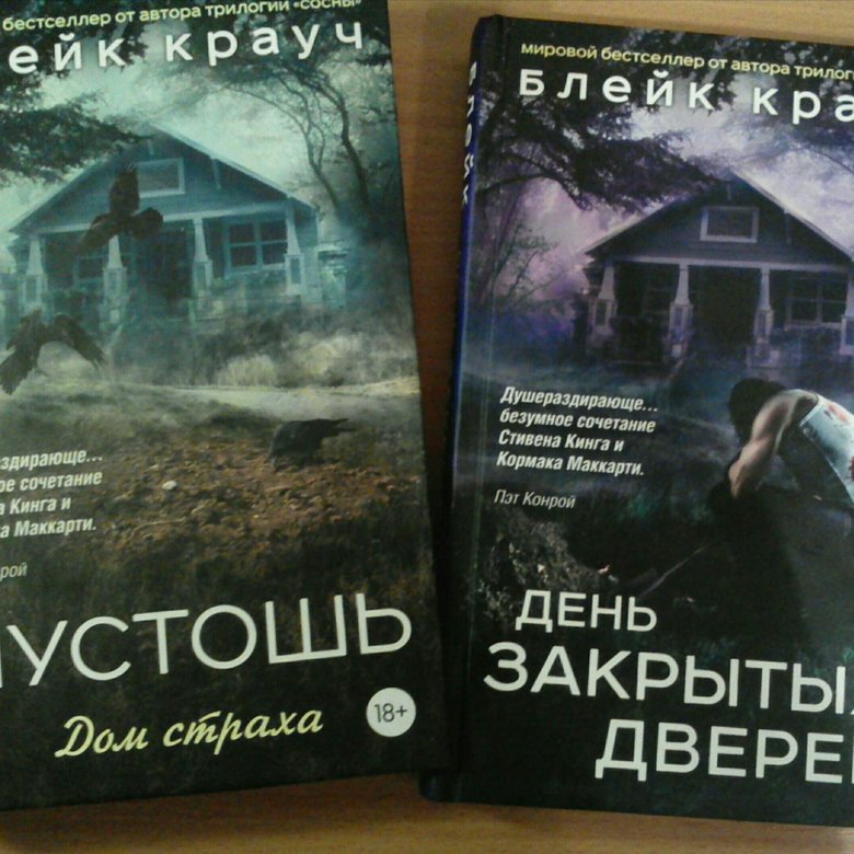 Дом страха отзывы. Дом страха книга. Девятый круг Блейк Крауч. Крауч книги. День закрытых дверей Блейк Крауч.