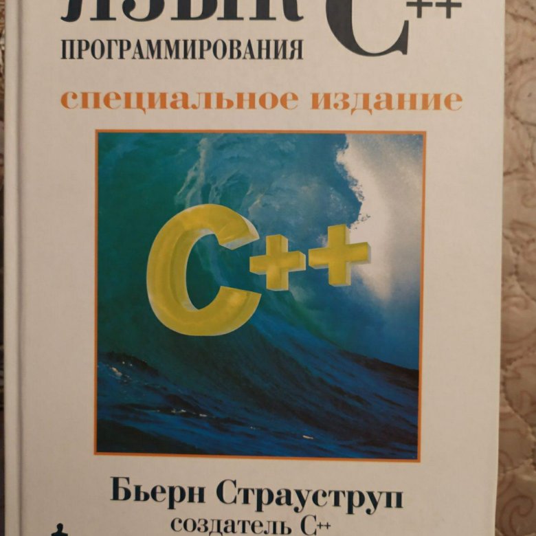 Бьерн страуструп язык программирования с 4 издание. Страуструп язык программирования c++ книга. бьёрн страуструп книга по с++. бьёрн страуструп язык программирования c++. язык программирования c++. специальное издание.