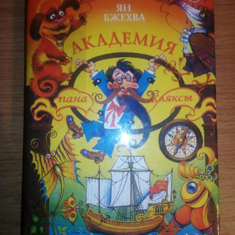 Академия пана кляксы слушать. Академия пана Кляксы. Приключения пана Кляксы книга. Детская книга Академия пана Кляксы. Академия пана Кляксы обложка книги.