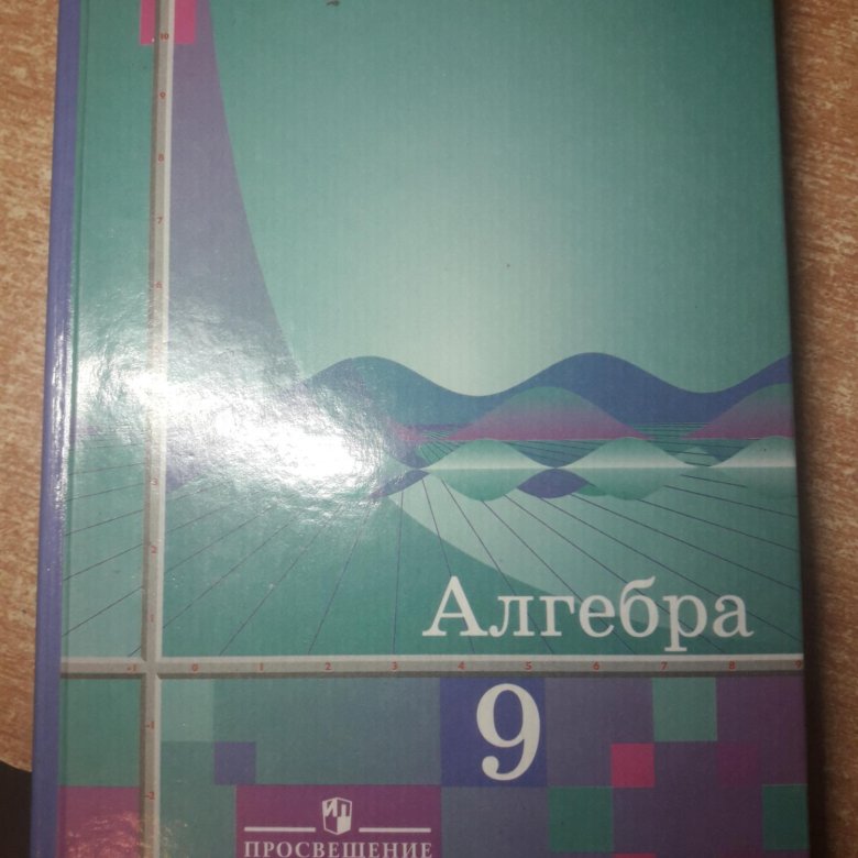 Алгебра 9 класс учебник. Учебник Алгебра 9. Учебник по алгебре 9 класс. Книжка по алгебре 9 класс. Учебник поталге Ре 9 класс.