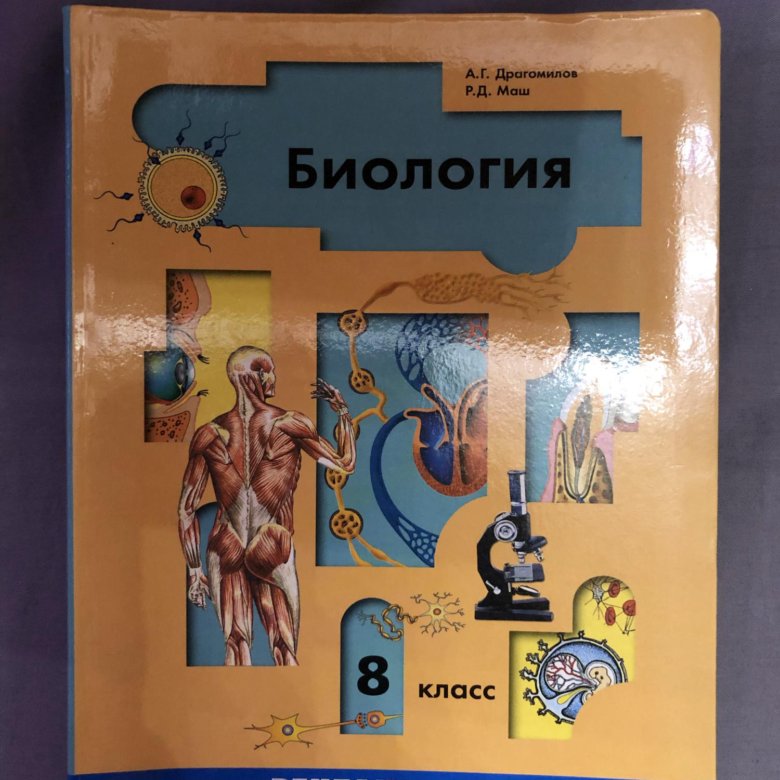 Биология 8 класс маш. Биология 8 класс старый учебник. Биология 8 класс учебник оранжевый. Биология оранжевый учебник. Учебник по биологии 8 класс самый лучший.