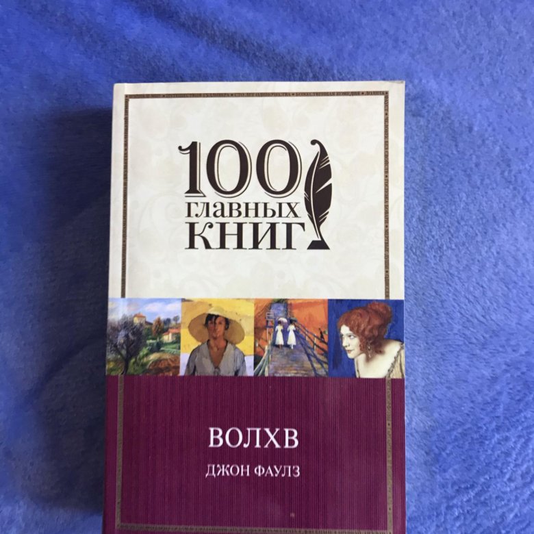 Волхв Джон Фаулз книга.