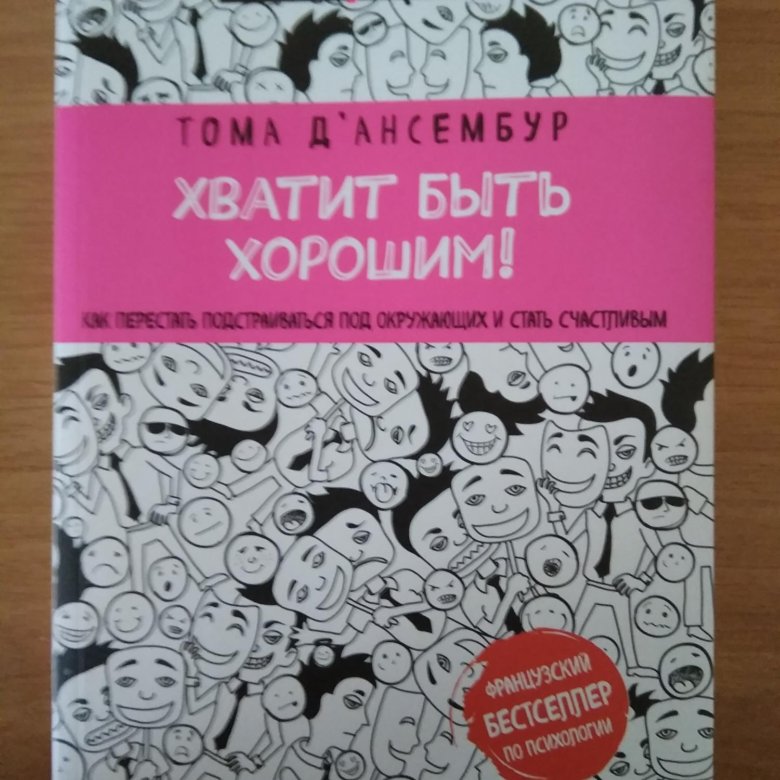 стразы фото книги хватит быть хорошим когда последний раз