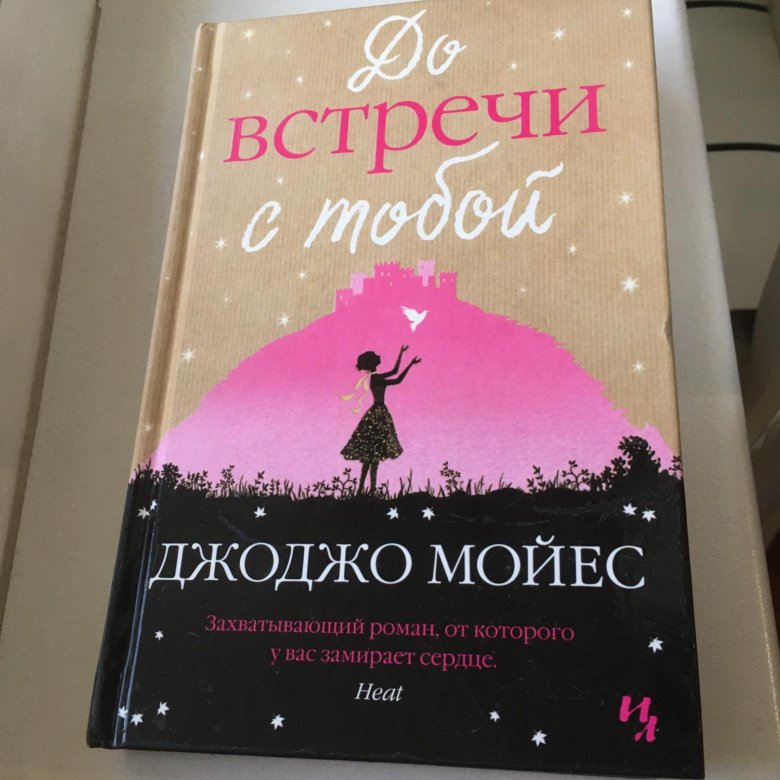 До встречи с тобой джоджо мойес книга. Джоджо Мойес книги.