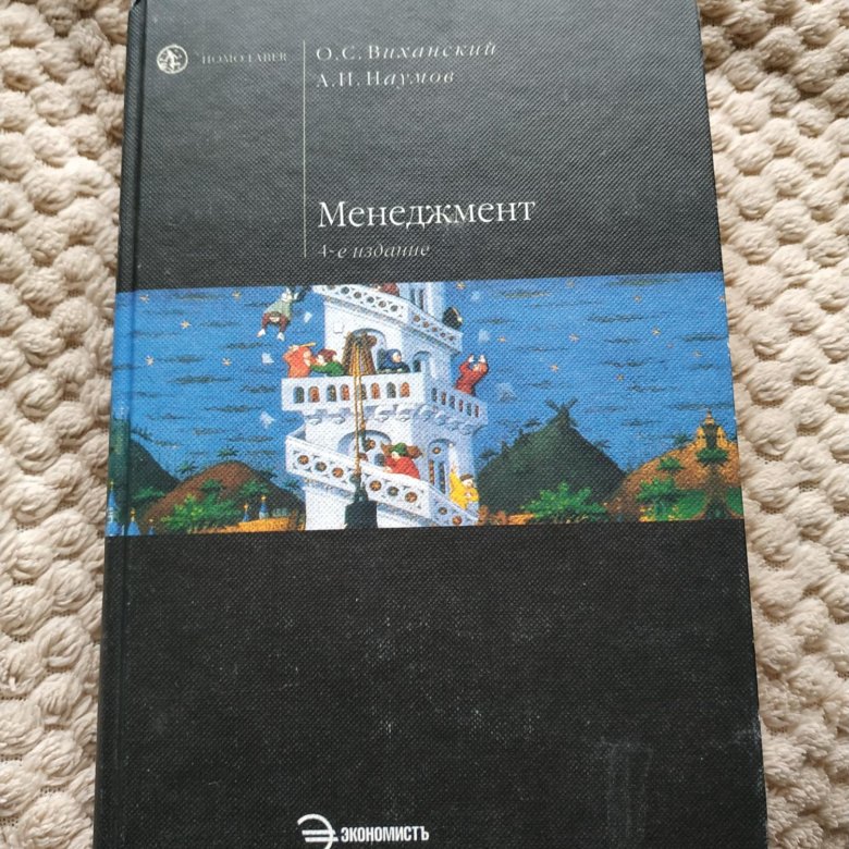 Виханский о с стратегическое управление. Виханский и Наумов. Виханский менеджмент. Виханский менеджмент учебник. Виханский Наумов менеджмент 2017.