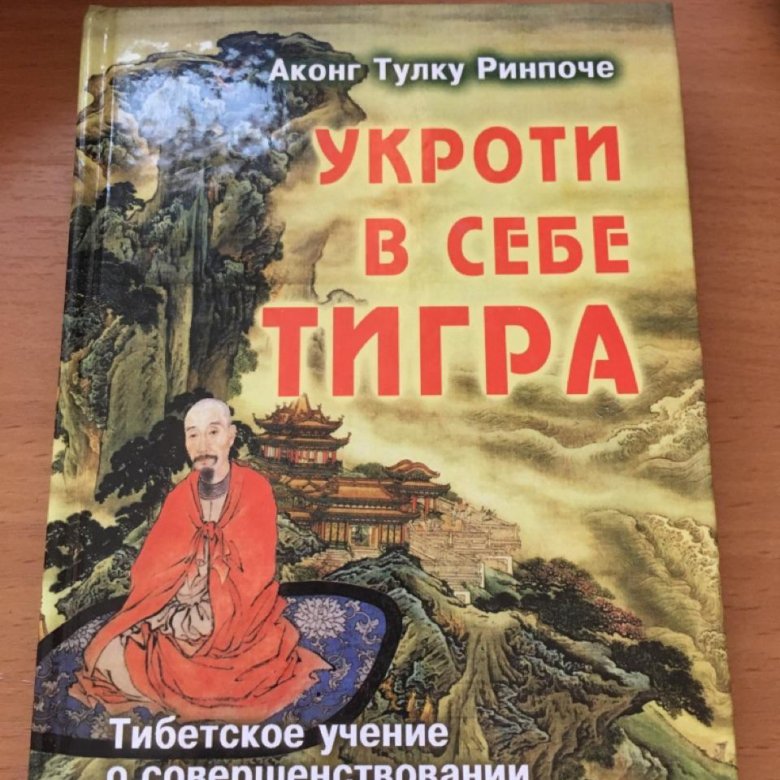 Аконг Тулку Ринпоче. Укроти в себя тигра. Аконг Тулку Ринпоче. Укрощение тигра. Блистательное величие книга. Укроти в себе тигра.