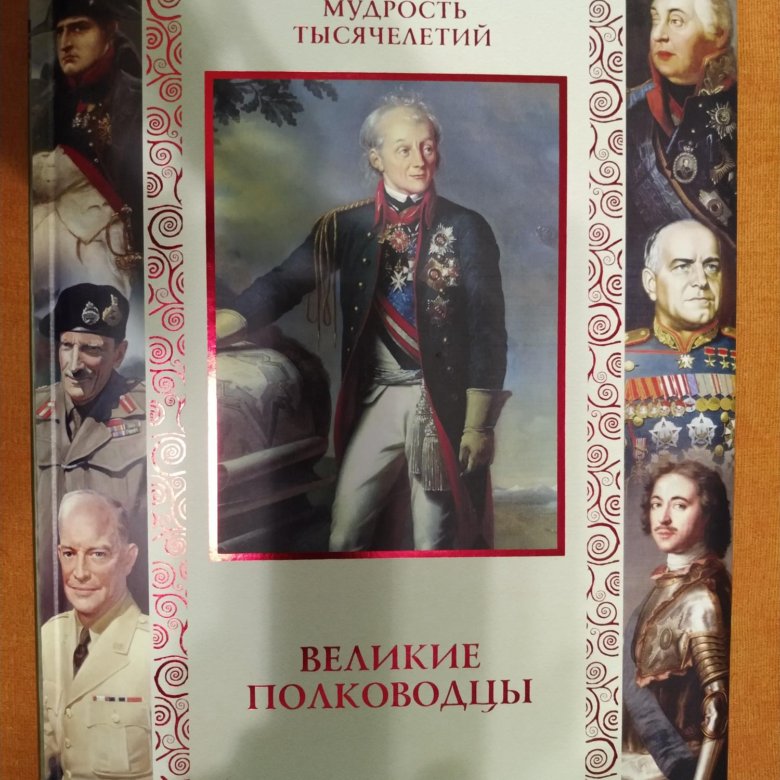 Великие стратегии великих полководцев книга.