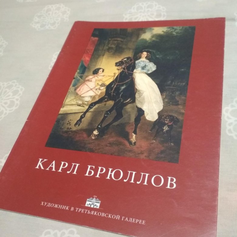 Карлов книга. Карл Брюллов книга. Книги про Брюллова Карла. Купить книгу Karl brullov изд Аврора Озон.