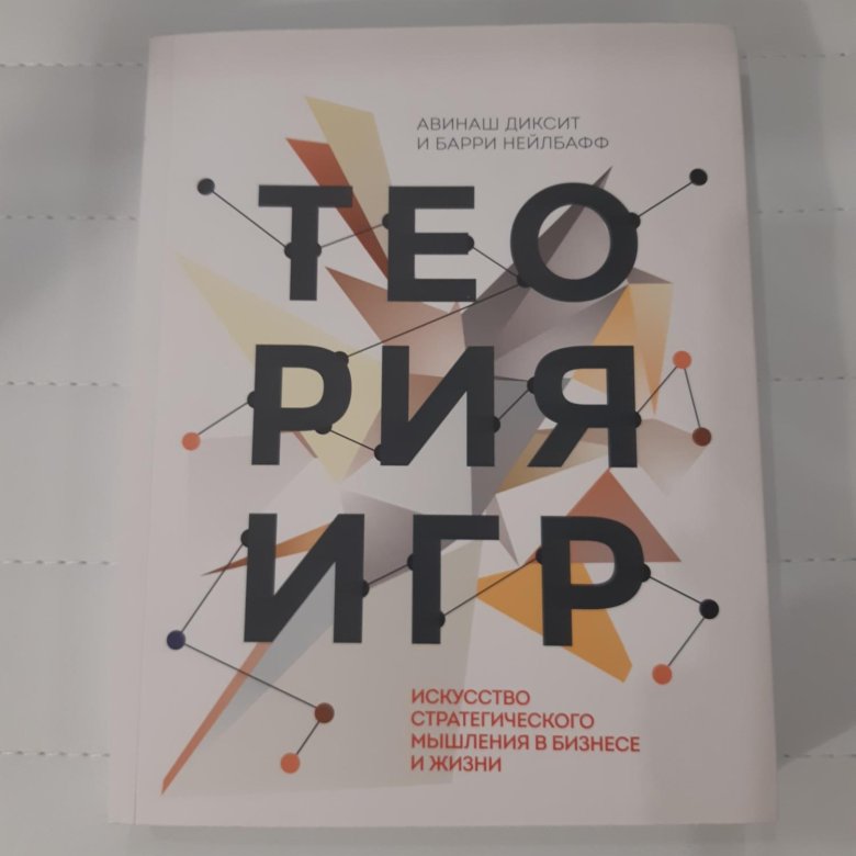 Барри нейлбафф. Теория игр книга. Теория игр Диксит. Теория игр. Искусство стратегического мышления в бизнесе и жизни. Книга искусство стратегии.