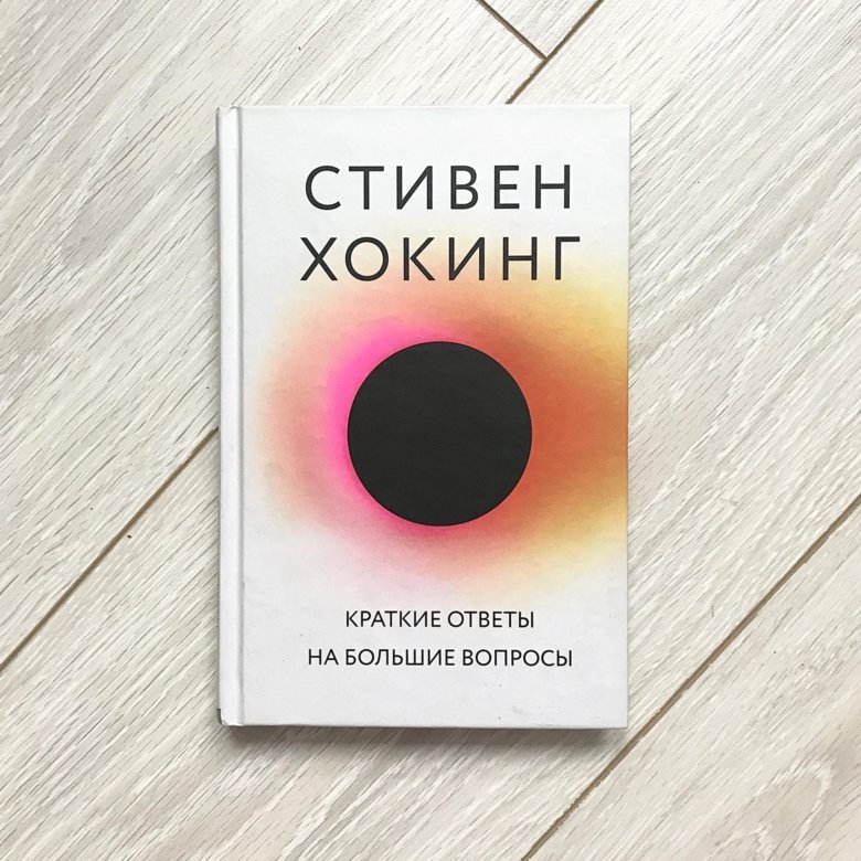 хокинг ответы на большие вопросы. стивен хокинг краткие ответы на большие вопросы. хокинг краткие ответы на большие вопросы. стивен хокинг ответы на большие вопросы. стивен хокинг краткие ответы на большие.