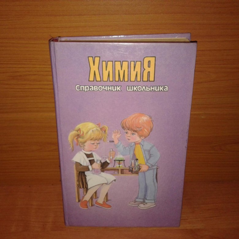 Химия справочник школьника. Справочник школьника по химии 1997. Энциклопедия по химии для школьников. Химия справочник школьника СССР.