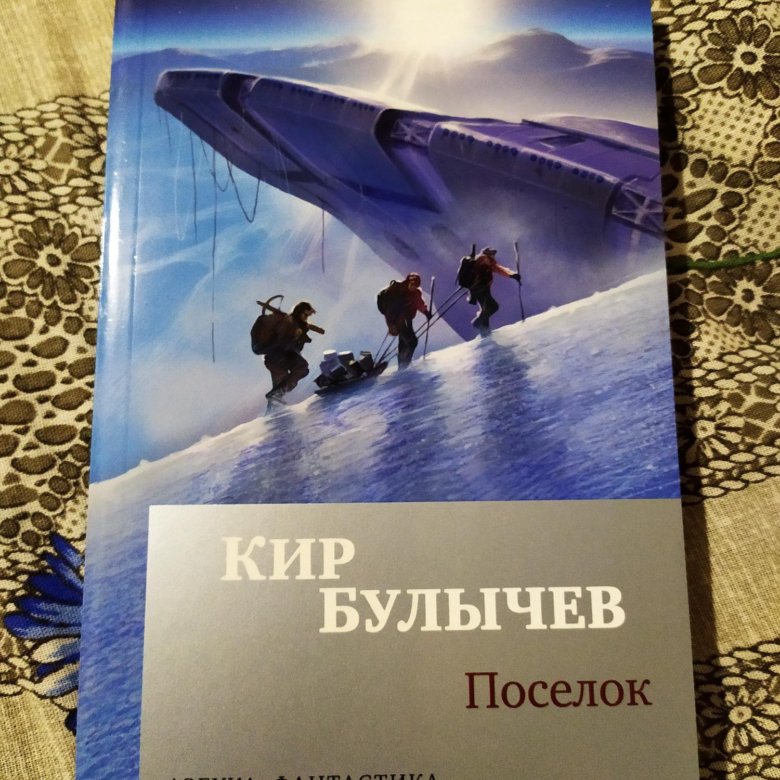 Поселок книга. Кир Булычев 