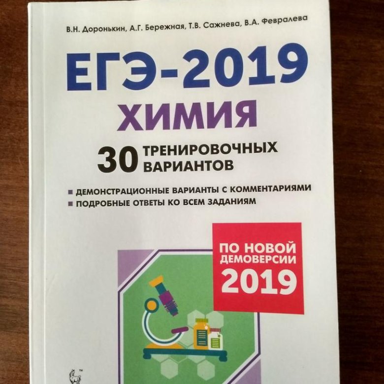 Доронькин егэ химия 2025 30 вариантов ответы. Егэ 30 вариантов дорогькир. доронькин 2019 химия егэ ответы. доронькин 30 вариантов егэ химия. доронькин 30 вариантов егэ.