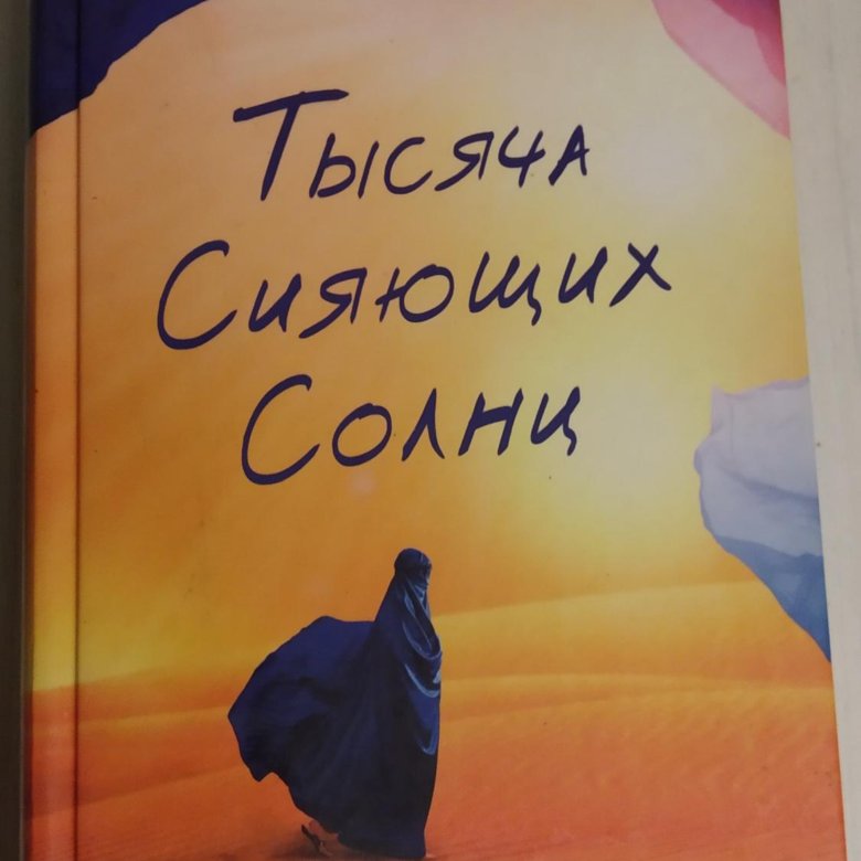 Тысяча сияющих солнц