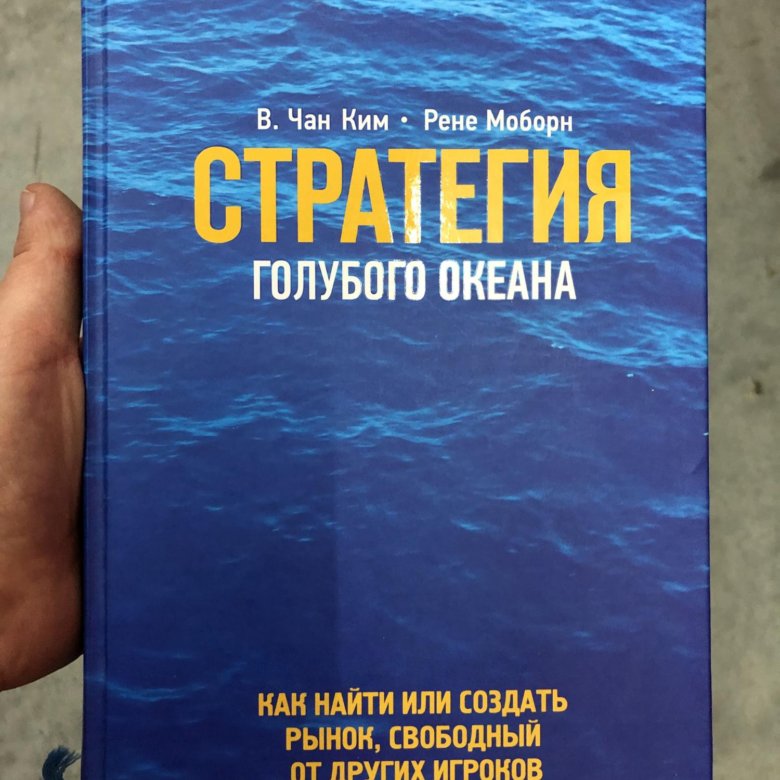 Один в океане книга. Чан Ким стратегия голубого океана. Стратегия голубого океана Рене Моборн в. Чан Ким. Голубой океан книга. Стратегия голубого океана книга.