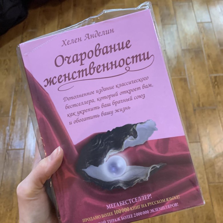 Книга анделин очарование женственности. Хелен Анделин очарование женственности содержание. Очарование женственности Хелен Анделин читать. Хелен Анделин фото. Очарование женственности Хелен Анделин купить.