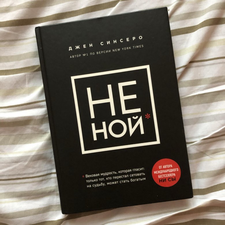 Книга «ни сы». Книги не ной ни сы. Не ной и ни. Книги сенсеро. Джен синсеро книги.