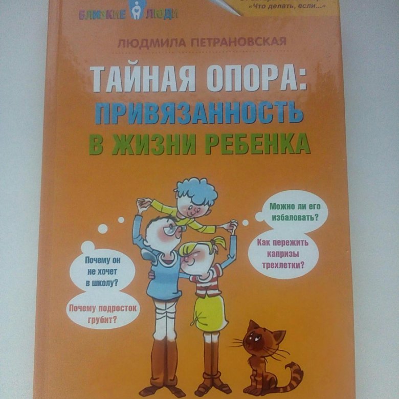Тайная опора книга фото Иллюстрация 25 из 156 для Тайная опора. Привязанность в жизни ребенка Людмила