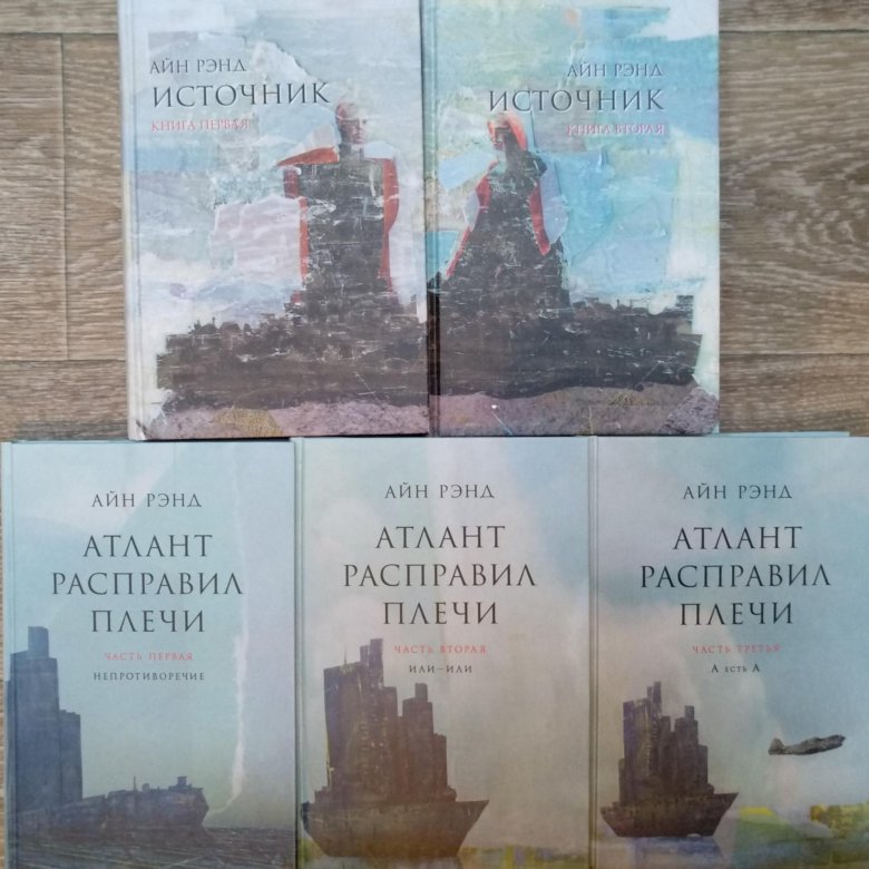 Источник Айн Рэнд книга обложка. Айн Рэнд "источник". Источник Айн Рэнд книга. Атлант расправил плечи книга.