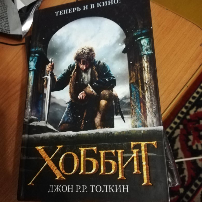 Читать книгу джон хоббит. Хоббит книга с квестом. Продам книгу Hobbit. Амиталь Нововоронеж книга Хоббит.