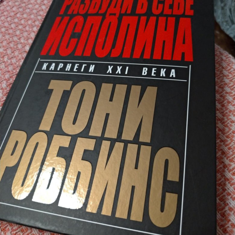 Тони роббинс разбуди в себе. Разбуди в себе исполина Энтони Роббинс книга. Книга Разбуди в себе исполина. Тони Роббинс. «Разбуди в себе исполина» Алексей мужицкий.