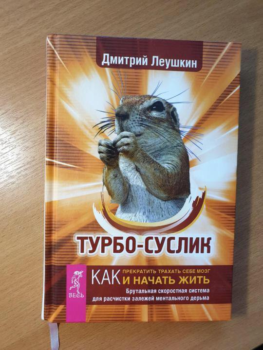 Книга турбо-суслик Дмитрий Леушкин – купить в Москве, цена 250 руб ...