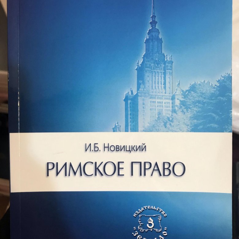 Новицкий римское право. Варламова а.н МГУ. Книги политика и экономика. Издания по истории. Книга политика и право фото.