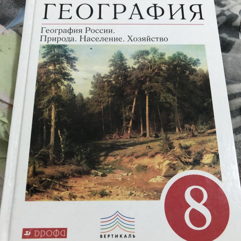 Учебники фгос 8 класс. География 8 класс. География. 8 Класс. Учебник. Книга по географии 8 класс. География России 8 класс учебник.