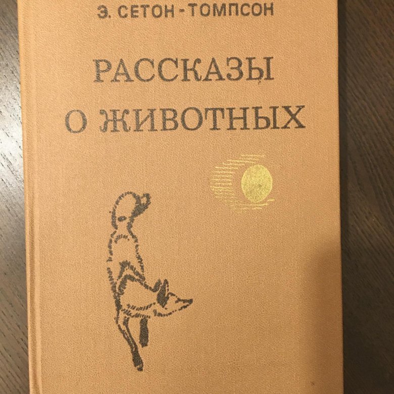 Аудиокниги томпсон рассказы о животных