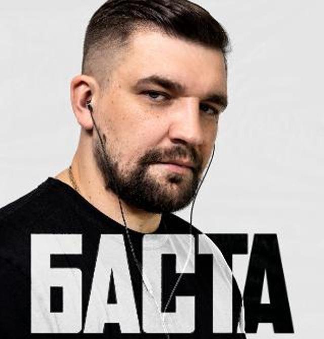 Как выглядит баста в 2025 году
