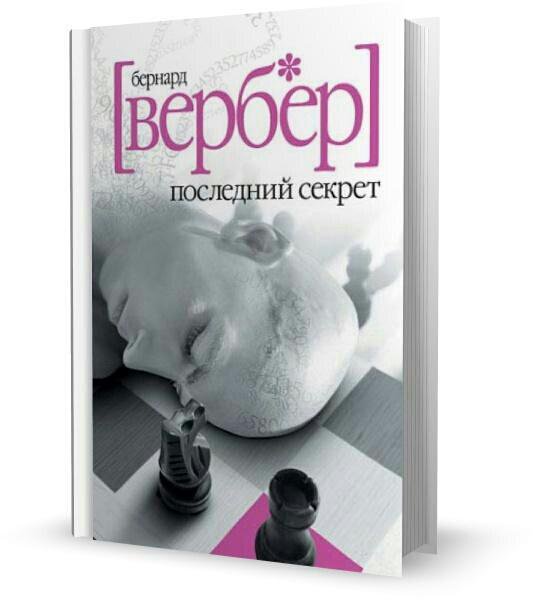 Последний секрет. Бернард Вербер последний секрет. Книга Бернара Вербера последний секрет. Вербер последний секрет обложка. Вербер Бернард фильмы.