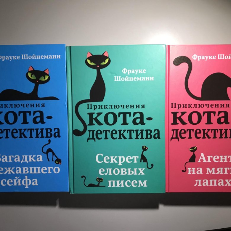 Книги фрауке шойнеманн кот детектив. Приключения кота детектива. Кот детектив книга. Приключения кота детектива все книги по порядку. Фрауке Шойнеманн секретный дневник кота детектива.