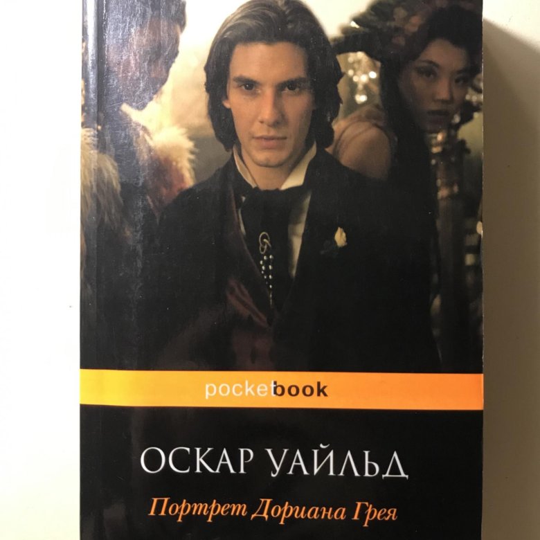 Дориан грей книга. Портрет Дориана Грея обложка АСТ. Портрет Дориана Грея эксклюзивная классика. Портрет Дориана Грея книга АСТ. Оскар Уайльд портрет Дориана Грея эксклюзивная классика.