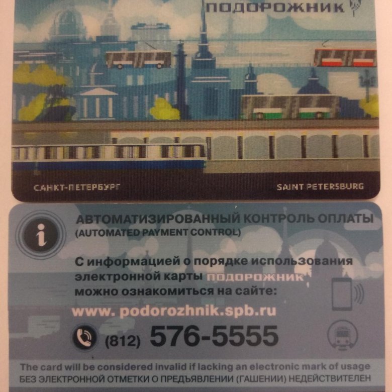 Подорожник метро спб. Карта подорожник. Подорожник СПБ. Подорожник (транспортная карта). Транспортная карта Питер.