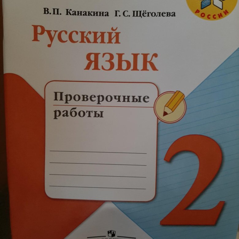 Канакина русский язык проверочные работы страница. Русский язык проверочные работы. Русский язык проверочные работы Канакина. Русский язык 2 класс проверочные работы. Проверочные работы по русскому языку 2.