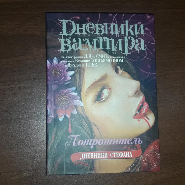 Книга дневники вампира читать