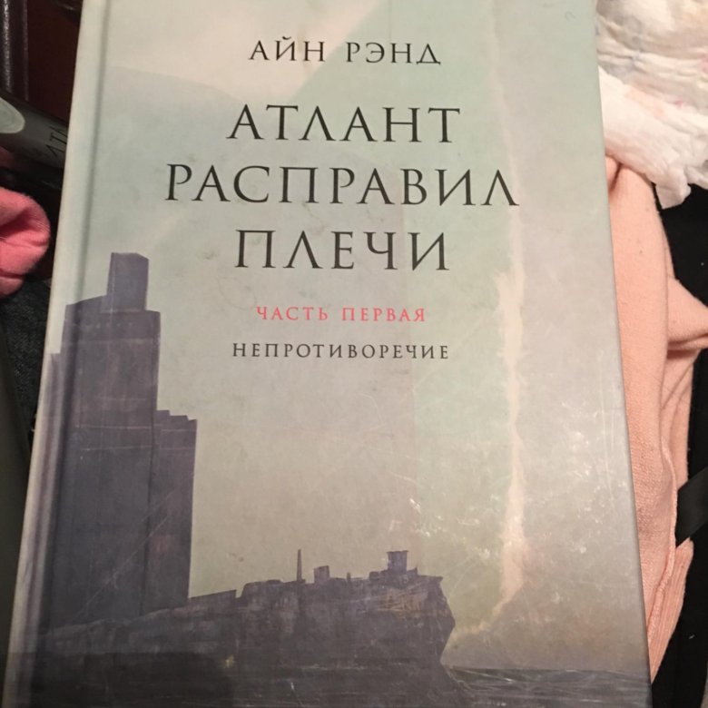 Айн рэнд книги. Атлант расправил плечи Непротиворечие. Гнилорыбов Атлант расправил плечи. Алиса Розенбаум Атлант расправил плечи. Атлант расправил плечи. Непротиворечие часть первая.