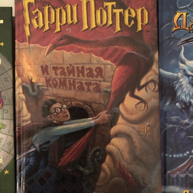 Гарри поттер и тайная комната книга росмэн